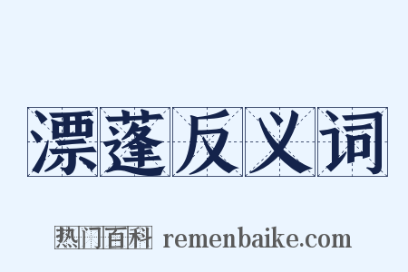 漂蓬反义词是什么意思的图片